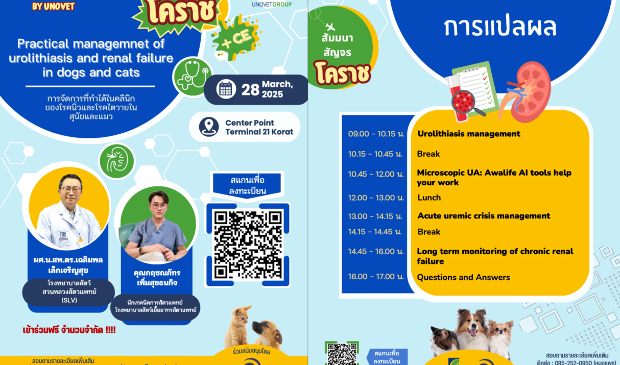 สัมมนาภาคอีสาน นครราชสีมา เรื่อง โรคไตและการแปลผลเลือด