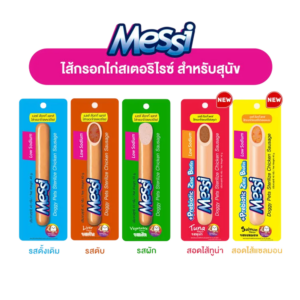 Messi ไส้กรอกไก่สเตอริไลซ์ สำหรับสุนัข