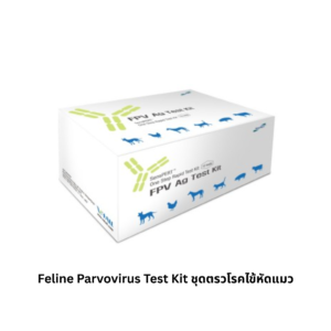 Feline Parvovirus Test Kit (FPV Ag) – ชุดตรวจโรคไข้หัดแมว